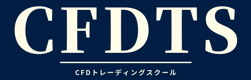 CFDTSで確かなFXトレーディングを習得